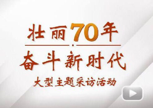 “壮丽70年斗争新时代”大型主题采访团走进腾博会官网电气集团