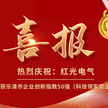 喜报丨腾博会官网电气荣获乐清市企业立异指数50强榜单！