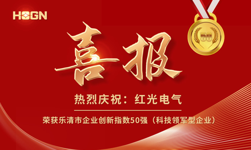 喜报丨腾博会官网电气荣获乐清市企业立异指数50强榜单！